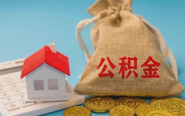 镇江公积金提取流程